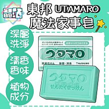 【晶站】現貨 日本製 UTAMARO 東邦 歌磨 魔法家事皂 133g 家事皂 香皂 洗衣皂 溫和