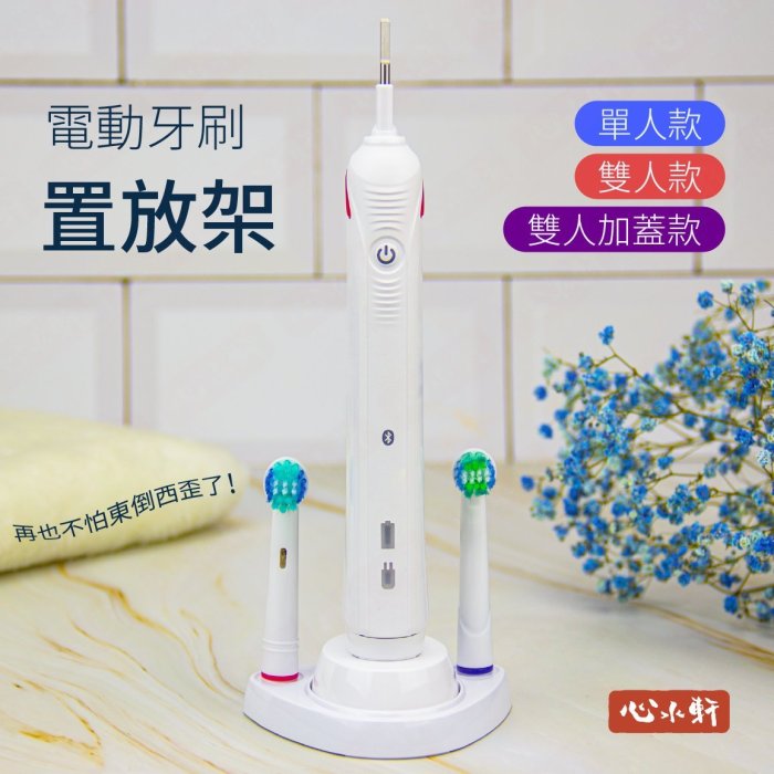 可兼容 歐樂B 德國百靈Oral B 電動牙刷 電源充電器 雙人 牙刷刷頭置放架 保護蓋 收納 黑白兩色