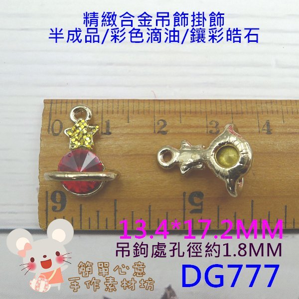 DG777【每個18元】合金吊飾☆13.4*17.2MM精緻奢華寶石宇宙行星合金掛飾(三色)☆配飾【簡單心意素材坊】