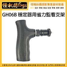 怪機絲 GH06B 穩定器用省力監看支架 穩定器 快拆 省力套件 手機夾 1/4螺牙 握把 手把 KD2000