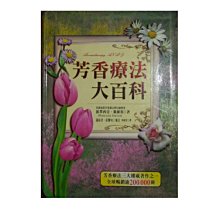 【黃藍二手書 芳療】《芳香療法大百科》世茂出版│派翠西亞．戴維斯 李靖芳 譯│精裝本│9575299396