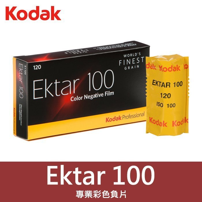 現貨】Kodak Ektar 100 度120 底片柯達彩色軟片負片底片效期2022年01月