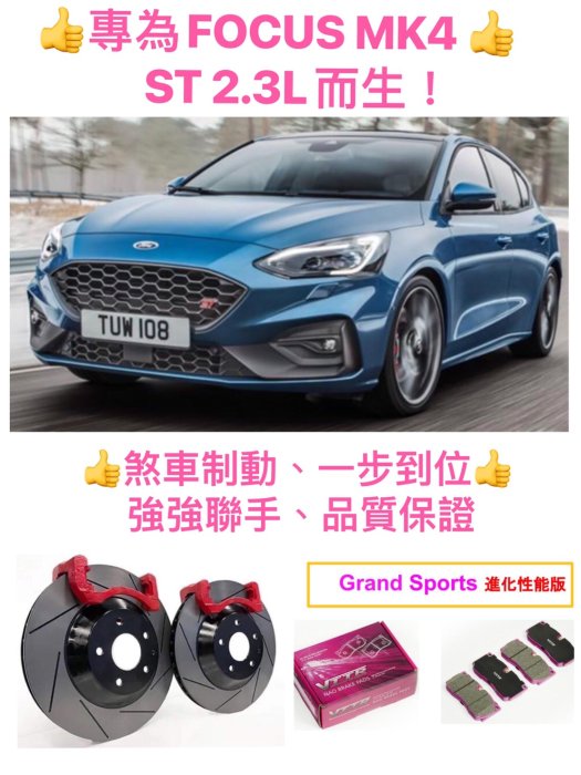 專為FORD 2019 FOCUS MK4 ST /Wagon 2.3L而生！ 煞車系統升級/前來令片+後輪加大碟套件.