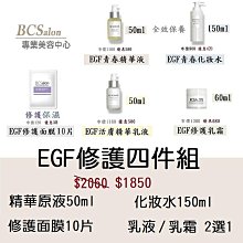 BCS沙龍保養品【EGF優惠組合4件組】1850元 保濕精華 保濕化妝水   保溼面膜  修護乳