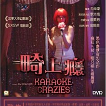 [DVD] - 真心練歌坊 ( 畸上癮 ) Karaoke Crazies