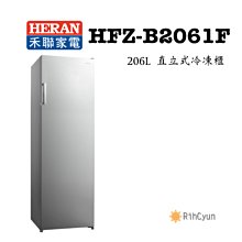 【日群】禾聯 HFZ-B2061F 206L  直立式 冷凍櫃