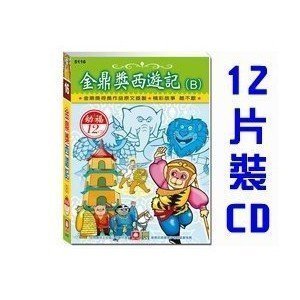 金鼎獎西遊記(Ａ盒)  /  品德法律小叮噹/ 自然科學小叮噹 /三國誌(三十六計) ~   12CD小盒精緻版 幼福