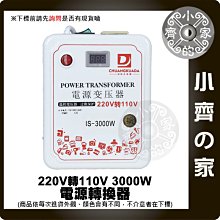 高轉換率 110V電器用 電壓顯示 3000W 交流電220轉110 220V轉110V 降壓 變壓器 降壓器 小齊的家