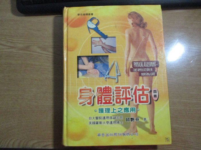 【鑽石城二手書】身體評估－護理上之應用 作者：邱艷芬, ：偉華書局 有畫記：2001四版ISBN：9576404533