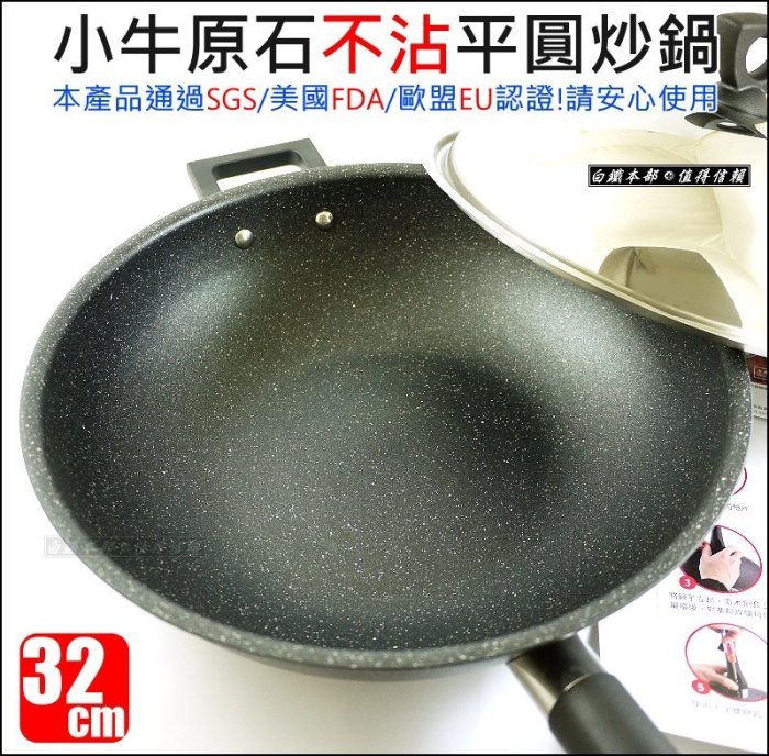 白鐵本部㊣牛頭牌家族品牌【小牛原石不沾平圓炒鍋32cm/不銹鋼蓋】5.2L/不沾鍋/平底鍋/小炒鍋/柄可拆好攜帶露營鍋