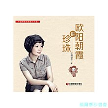 【福爾摩沙書齋】歐陽朝霞講珍珠