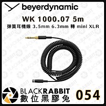 數位黑膠兔【054 Beyerdynamic WK 1000.07 彈簧耳機線 5m】3.5mm 6.3mm 轉 mini XLR 監聽耳機 平衡耳機線 錄音室