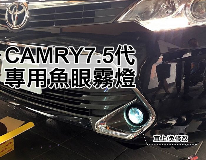 阿勇專業車燈 台灣製造 2015年 7.5代 CAMRY 專用霧燈魚眼 + 55W HID + 加強線組 連工帶料完工價