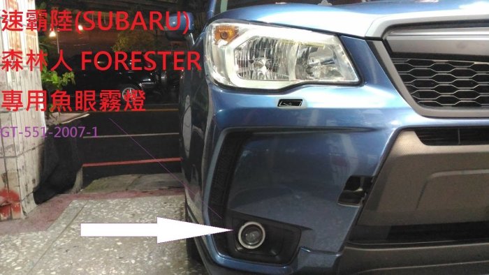 新店【阿勇的店】SUBARU 森林人 FORESTER 魚眼霧燈+COB光圈 FORESTER 魚眼霧燈 MIT