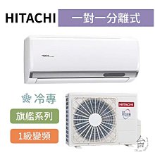 旗艦型【台南家電館】HITACHI日立  變頻分離式冷專冷氣 4-5坪  《RAS-36HQP/RAC-36QP》