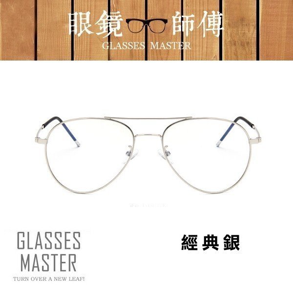 可眼鏡行配度飛行眼鏡【韓版復古飛行造型眼鏡】(附高級眼鏡袋+眼鏡布) 復古眼鏡框《眼鏡師傅》廣告 G066 6612