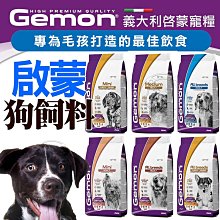 【🐱🐶培菓寵物48H出貨🐰🐹】新包裝 Gemon 義大利 啟蒙 狗飼料 全齡犬 雞肉 羊肉 鮪魚 狗飼料 犬糧 飼料