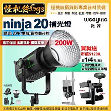 ninja 20 怪機絲 Weeylite微徠 ninja20 200W補光燈 LED保榮卡口 攝錄影直播 室內外手持