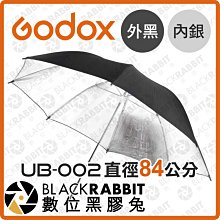 數位黑膠兔【 Godox 神牛 UB-002 84公分 精美 黑頂 銀色反光傘 】 銀傘 攝影傘 反射傘 攝影棚規劃