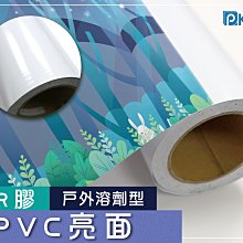 PKINK-噴墨油性R膠PVC亮面37吋45米 1入（大圖輸出紙張 印表機 耗材 捲筒 婚紗攝影 展覽活動 溶劑型墨水）