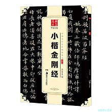 【福爾摩沙書齋】華夏萬卷 中國書法傳世碑帖精品 小楷04:小楷金剛經