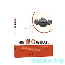 【福爾摩沙書齋】硯臺收藏入門