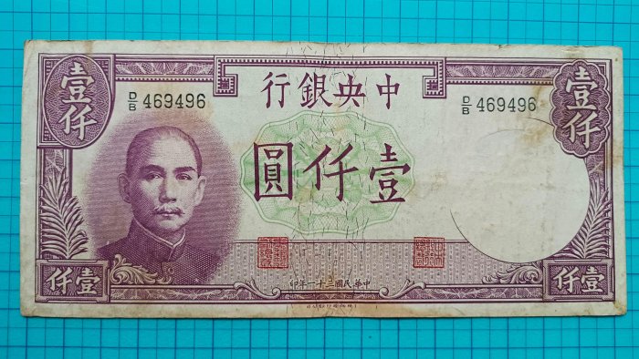 P029中央銀行民國31年壹仟圓1000元