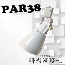 【TR0607】時尚潮燈-L -空台(不含光源)，商空、餐廳、居家裝潢必備燈款!!