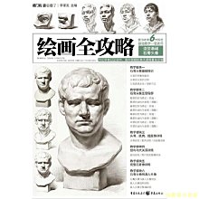 【福爾摩沙書齋】繪畫全攻略.造型基礎·石膏頭像