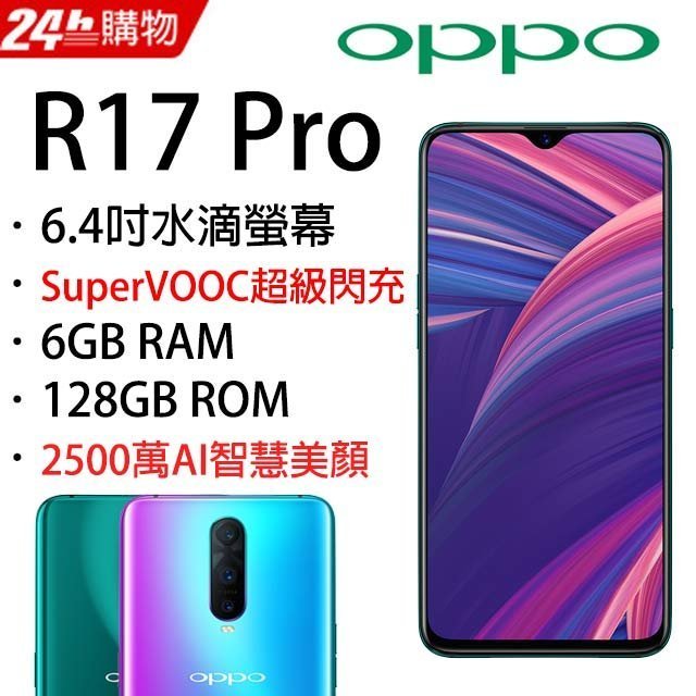 (限量特價)OPPO R17 PRO 6G/128G(空機)全新未拆封 原廠公司貨R15 R11S+ AX7 AX5