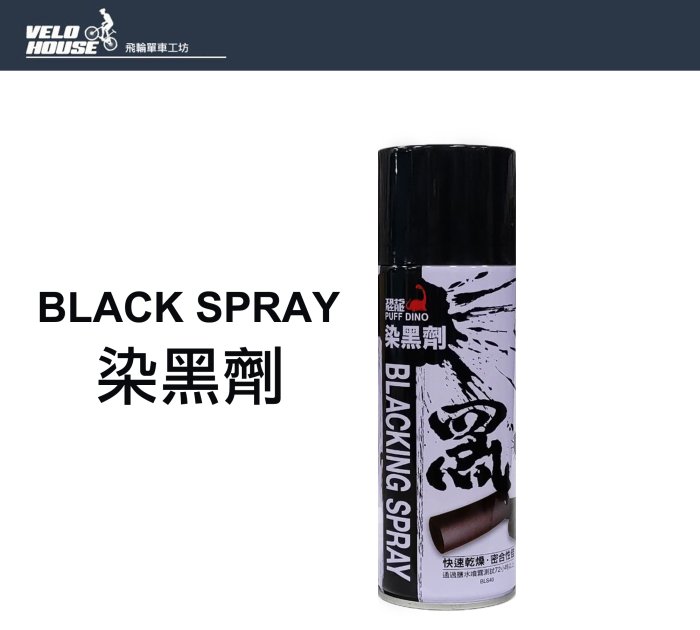 【飛輪單車】恐龍噴霧式"染黑劑" Blacking Spray 420ml[04000600]