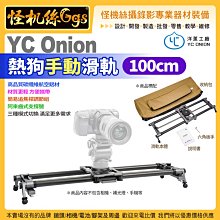 怪機絲 洋蔥工廠 YC Onion 100cm 熱狗手動滑軌 手機 相機 攝影機 滑軌 錄影 微電影 婚錄 碳纖維