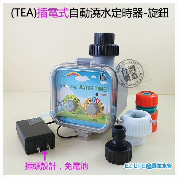 EZ LIFE@專業水管】TEA插電式自動電磁閥定時器，可短時間循環，降溫噴霧！~灑水器澆花省水定時澆水