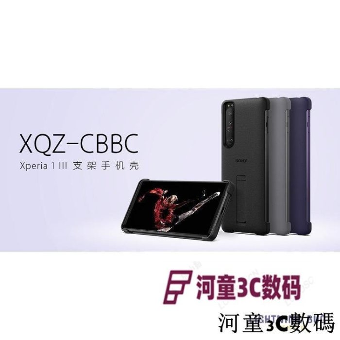 索尼XPERIA 1 III原裝手機殼X1M3支架式保護套XQZ-CBBC官方鋼化膜8877[河童3C]