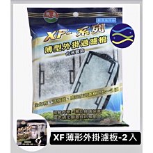 微笑的魚水族☆飛魚【XF超薄型外掛過濾器 專用濾片】過濾棉 水世界/水族先生