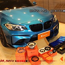 【宏昌汽車音響】BMW M2 喇叭升級 日本BEWITH全套系列喇叭/DSP 手工音箱製做 制震隔音工程 H841