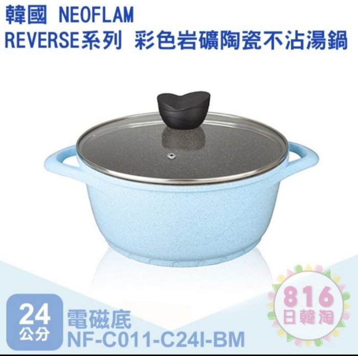 【快樂瞎拼】全新~NEOFLAM 韓國品牌 彩色岩礦陶瓷不沾鍋 REVERSE系列 24cm   NF-CO11-C241-BM  4L 天藍色  現貨