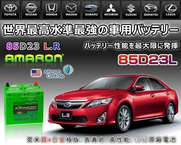 ☆中壢電池☆ 85D23L AMARON 愛馬龍 銀電池 MONDEO TIERRA ESCAPE RAV4 CAMRY