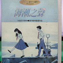 影音大批發-Y06-529-正版DVD-動畫【海潮之聲 雙碟】-宮崎駿*國日語發音(直購價)