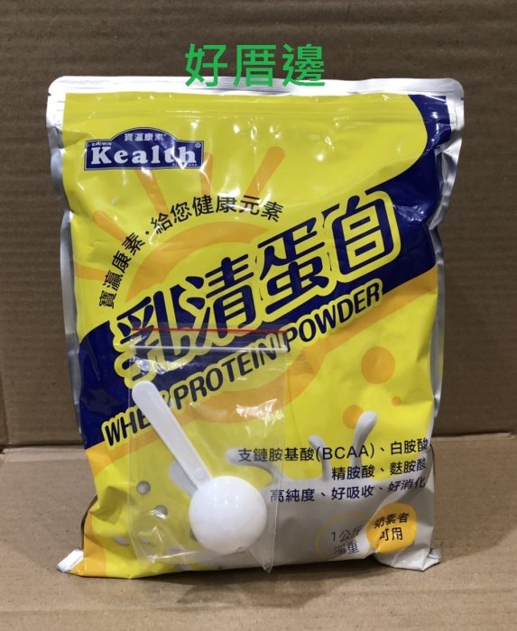 2袋下標區：寶瀛康素Kealth 高蛋白素 經濟包1000g袋裝  奶素可食用 乳清蛋白80% /2袋免運費