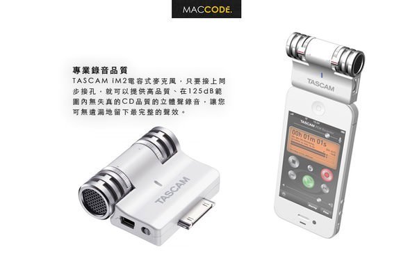 【 公司貨 】TASCAM iM2 Stereo Mic 專業型 電容式 麥克風 白色 iPhone/iPad專用 全新 現貨 含稅