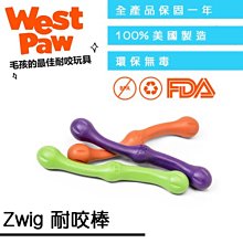 ☛美國製造∨一年保固☚West Paw 狗玩具 互動系列 - Zwig 耐咬棒(ZG-BZ021) 顏色隨機出貨
