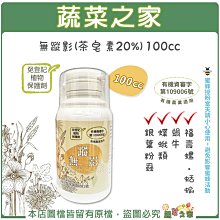 【蔬菜之家滿額免運】無蹤影 (茶皂素20%) 100CC 蝶蛾類 銀葉粉蝨 軟體動物 蝸牛 福壽螺 蛞蝓※不適用郵寄掛號※