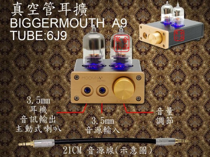 【寒舍小品】Biggermouth A9 真空管 6J9 耳機擴大機