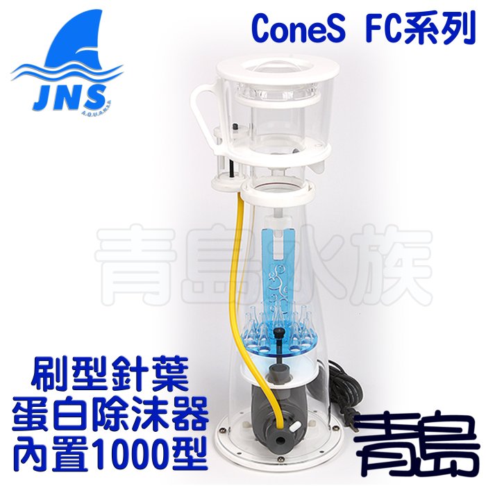 BL。。。青島水族。。。FC-120台灣JNS-刷型針葉蛋白除抹器 除沫器(內置型)ConeS FC系列==1000型