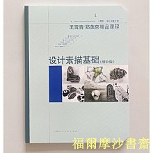 【福爾摩沙書齋】設計素描基礎（增補版）