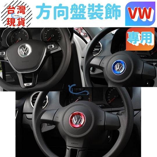 vw 方向盤 logo裝飾貼 golf 6 7 cc polo passat tiguan jetta bora 沂軒精品