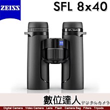 【新款】蔡司 ZEISS SFL 8x40 雙筒望遠鏡／90%透光率 輕量級高性能 日本製