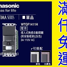 WTGF1411H埋入式熱感自動開關110V Panasonic國際牌GLATIMA【東益氏】售中一 開關插座 螢光插座