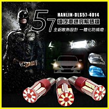 HANLIN-DLS57 爆亮57顆4014 LED貼片 廣角照射高流明車燈 汽車解碼燈 (一盒2入) 大燈 霧燈 側燈